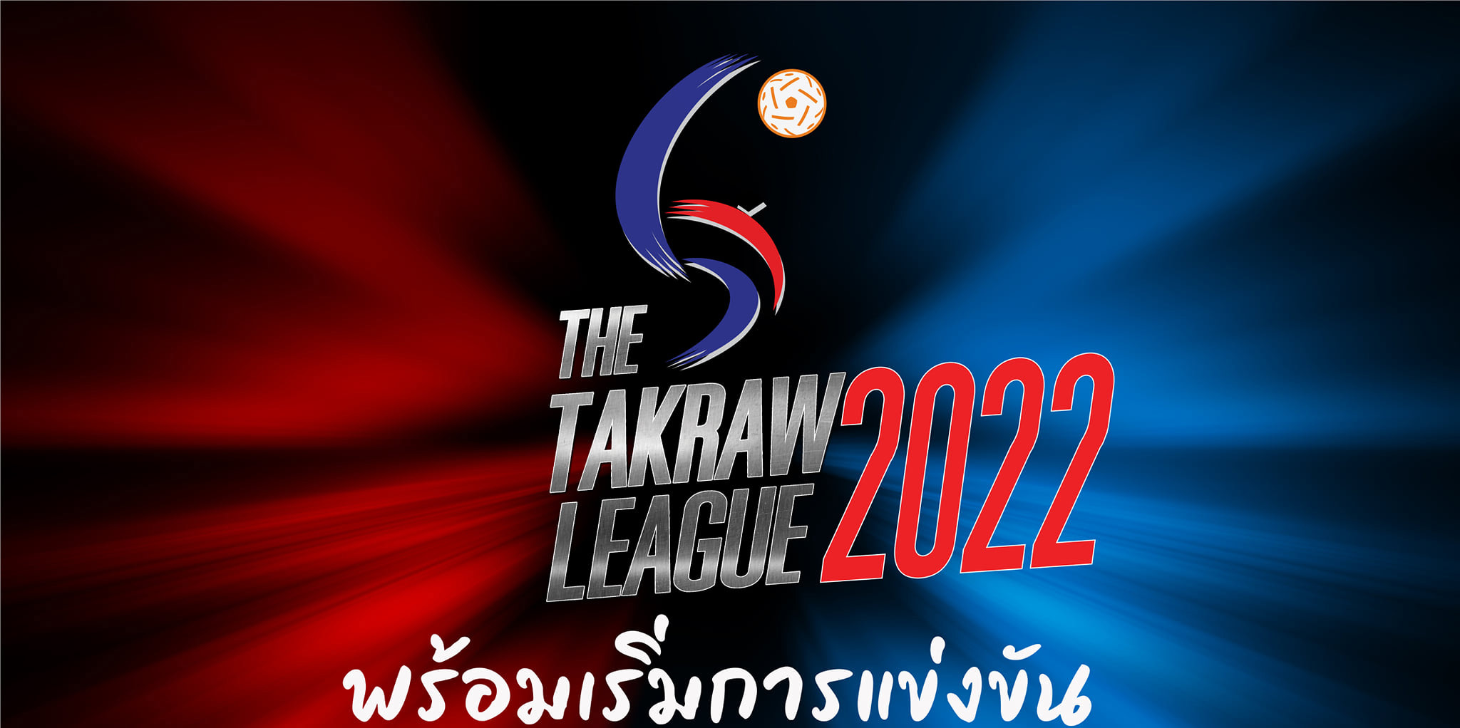 เริ่มเปิดฤดูกาลตะกร้อไทยแลนด์ลีก 2022 ทีมสโมสรใดที่สนใจจะเข้าร่วมการแข่งขัน “ตะกร้อลีก2022”