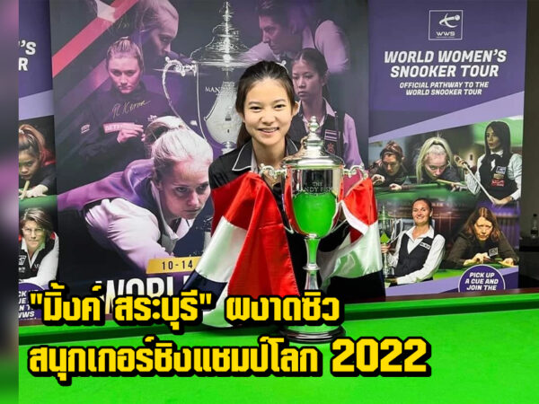 “มิ้งค์ สระบุรี” ผงาดซิว สนุกเกอร์ชิงแชมป์โลก 2022