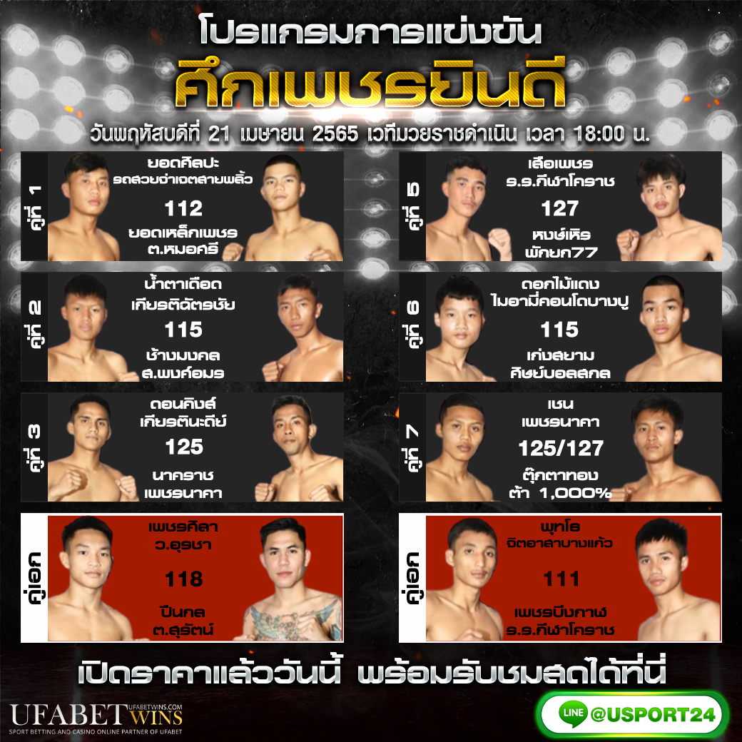 โปรแกรมถ่ายทอดสดมวยไทย วันพฤหัสบดีที่ 21 เมษายน 2565