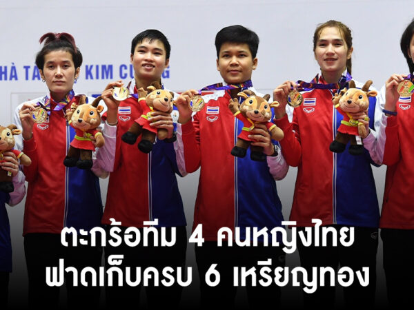 ตะกร้อทีม 4 คน หญิงไทย ฟาดเก็บเหรียญทองซีเกมส์