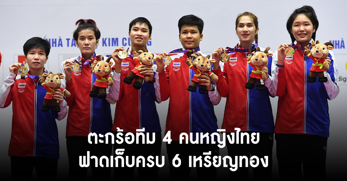 ตะกร้อทีม 4 คน หญิงไทย ฟาดเก็บเหรียญทองซีเกมส์