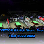 BETVICTOR สนับสนุน World Snooker Tour 2022-2023
