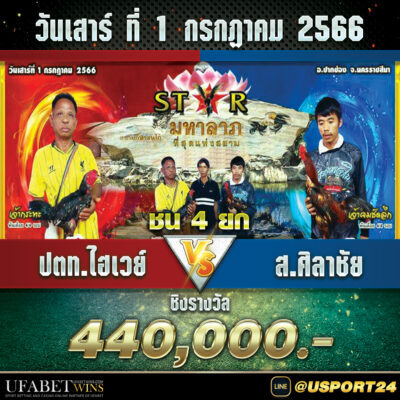 ปตทไฮเวย์VSส.ศิลาชัย สนามชนไก่มหาลาภ