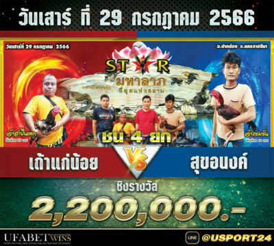 เถ้าแก่น้อยVSสุขอนงค์ สนามชนไก่มหาลาภ