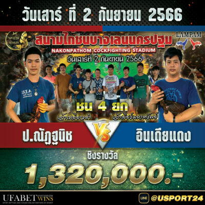 สนามชนไก่บางเลนนครปฐม วันเสาร์ที่2กันยายน2566