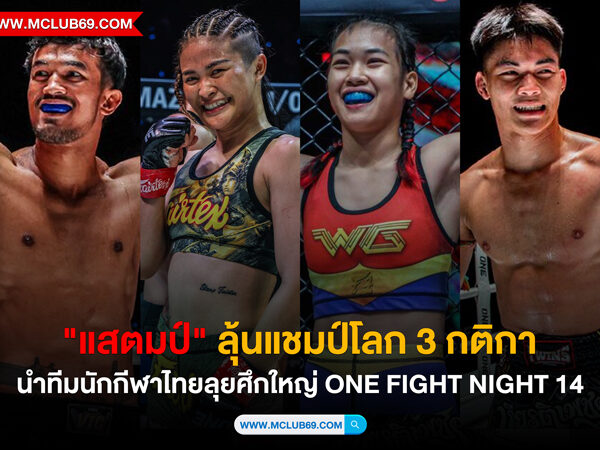 “แสตมป์” ลุ้นแชมป์โลก 3 กติกา นำทีมนักกีฬาไทยลุยศึกใหญ่ ONE Fight Night 14