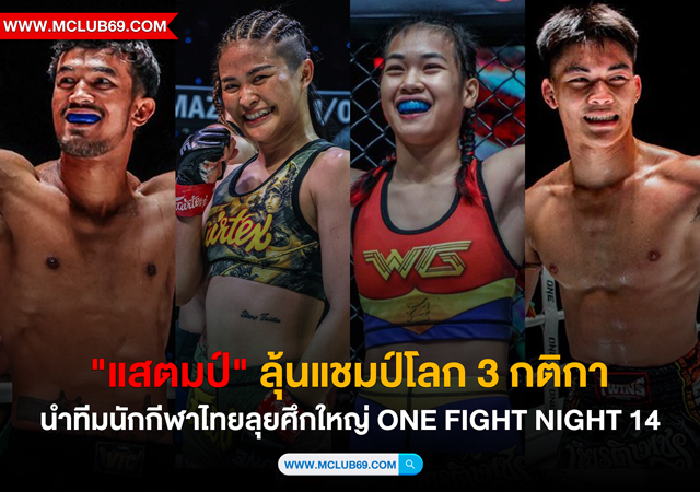 “แสตมป์” ลุ้นแชมป์โลก 3 กติกา นำทีมนักกีฬาไทยลุยศึกใหญ่ ONE Fight Night 14