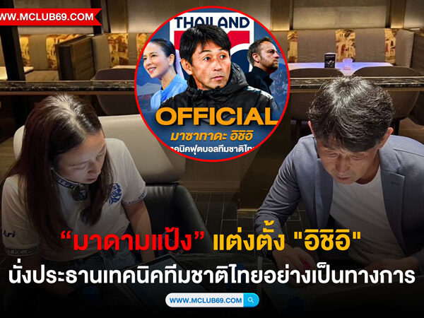 “มาดามแป้ง” แต่งตั้ง “อิชิอิ” นั่งประธานเทคนิคทีมชาติไทย