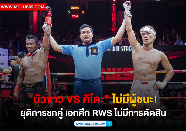 “บัวขาว vs คิโดะ” ไม่มีผู้ชนะ!