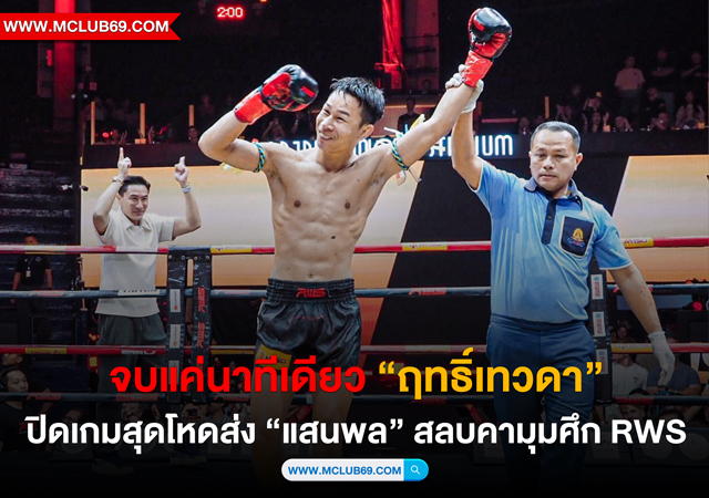 จบแค่นาทีเดียว! ปิดเกมสุดโหด “ฤทธิ์เทวดา”