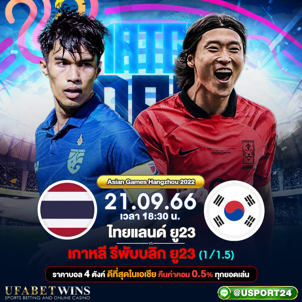 บิ๊กแมตช์ ประจำวันที่ 21 กันยายน 2566