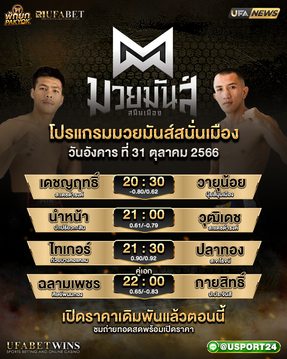 โปรแกรมมวยวันนี้ ศึกมวยมันสนั่นเมือง ประจำวันที่ 31 ตุลาคม 2566