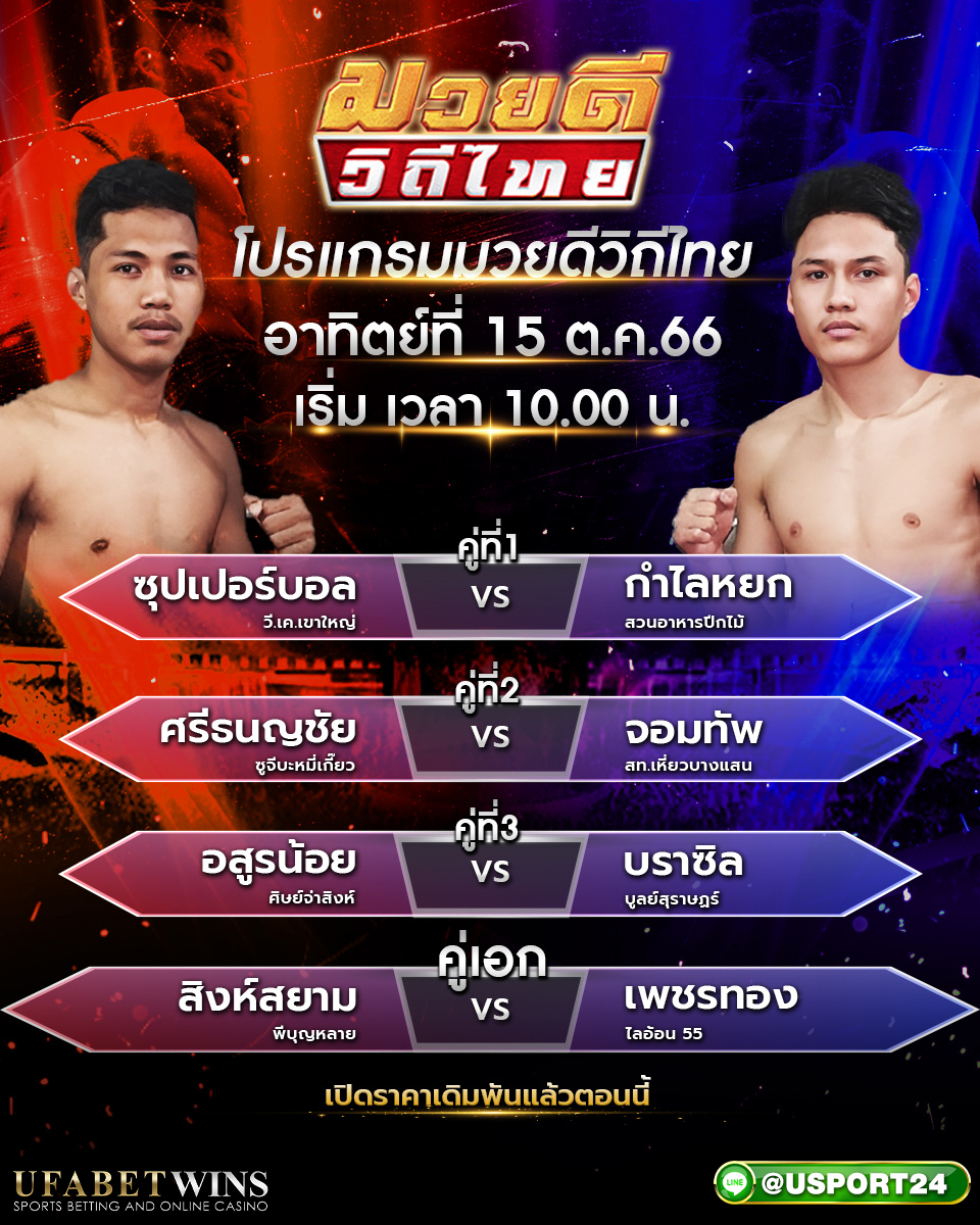 โปรแกรมมวย ศึกมวยดีวิถีไทย ประจำวันที่ 15 ตุลาคม 2566
