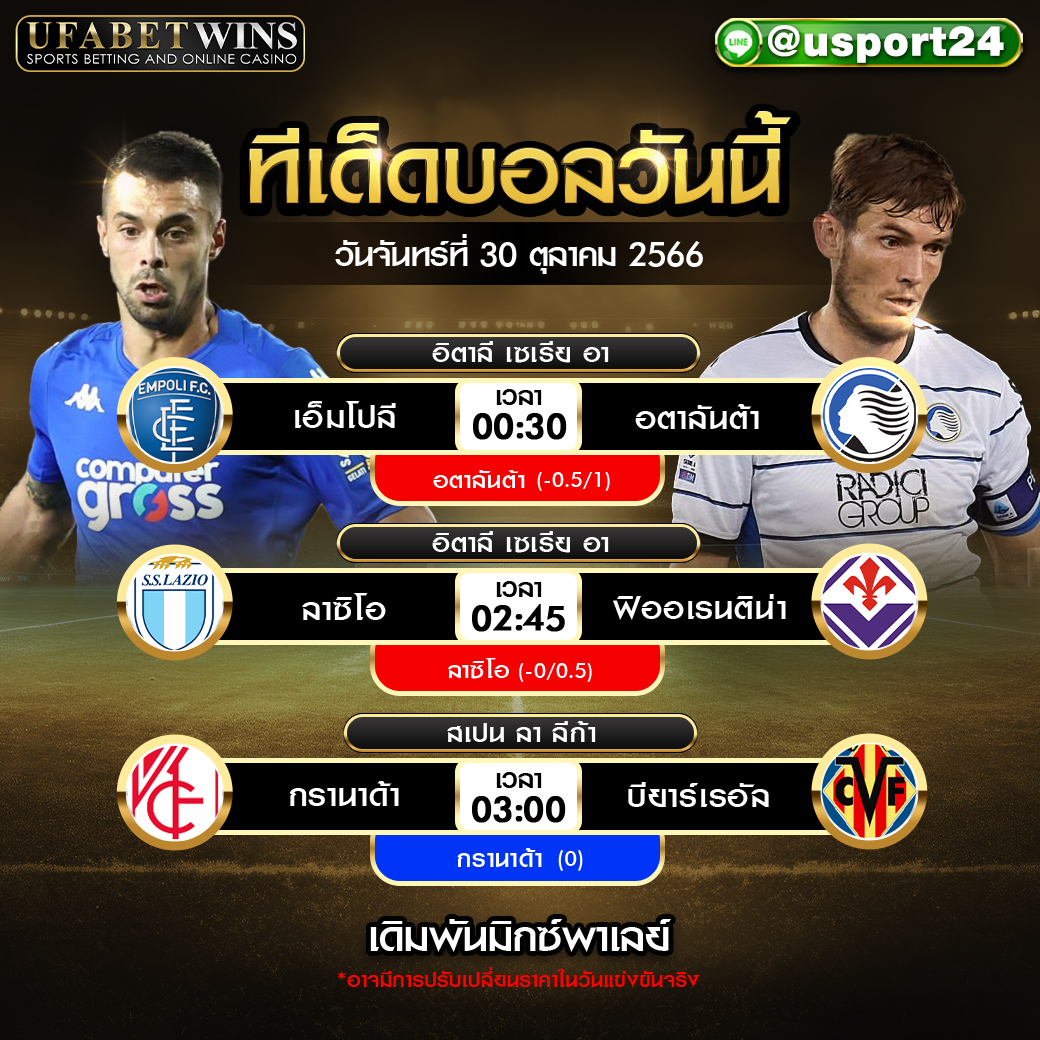 โปรแกรมบอล เเละ ทีเด็ดฟุตบอล ประจำวันที่ 30 ตุลาคม 2566