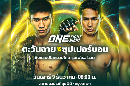 “ตะวันฉาย”ป้องกันแชมป์โลกมวยไทยกับ“ซุปเปอร์บอน” 9 ธ.ค.นี้ ONE Fight Night 17