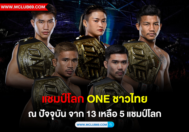 แชมป์โลก ONE ชาวไทย