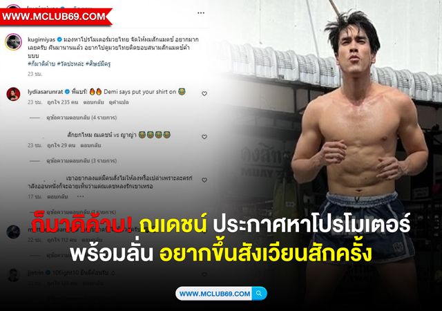 ก็มาดิค้าบ! ณเดชน์ ประกาศหาโปรโมเตอร์ พร้อมลั่นอยากขึ้นสังเวียนสักครั้ง