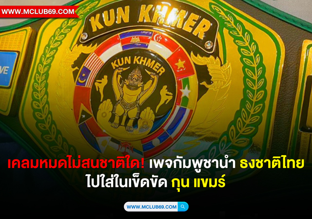 เคลมหมดไม่สนชาติใด! เพจกัมพูชานำ ธงชาติไทย ไปใส่เข็ดขัด กุน แขมร์