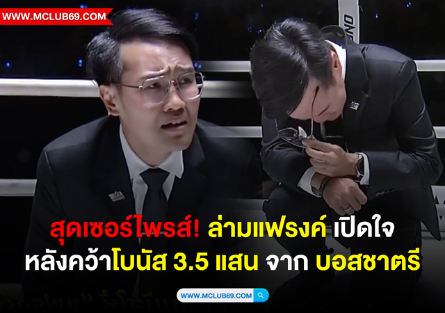 สุดเซอร์ไพรส์! ล่ามแฟรงค์ เปิดใจหลังคว้าโบนัส 3.5 แสน จาก บอสชาตรี