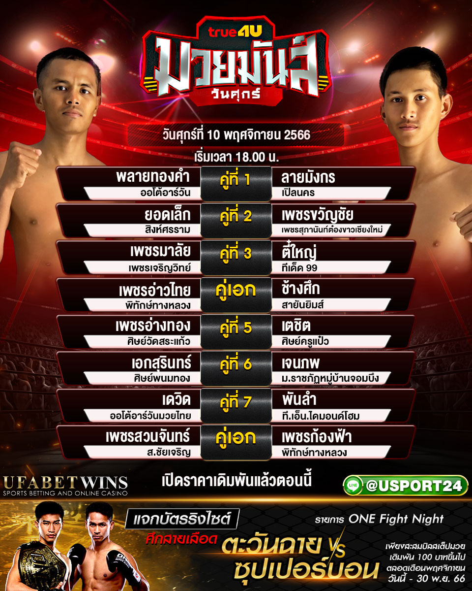 โปรแกรมมวย ศึกมวยมันส์วันศุกร์ ประจำวันที่ 10 พฤศจิกายน 2566