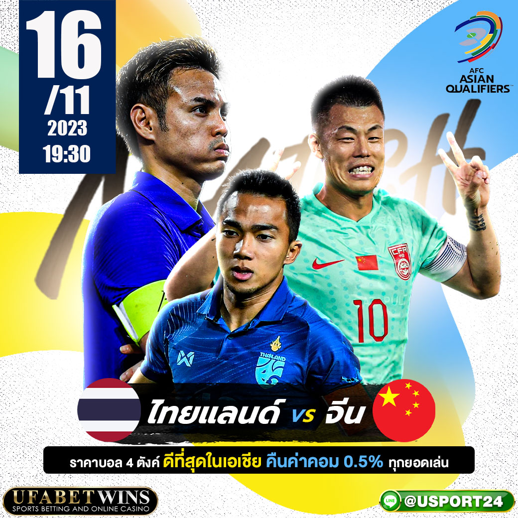 บิ๊กแมตช์ฟุตบอล ประจำวันที่ 16 พฤศจิกายน 2566