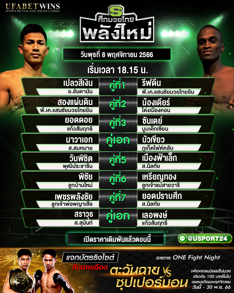 โปรแกรมมวย ศึกมวยไทยพลังใหม่ ประจำวันที่ 8 พฤศจิกายน 2566