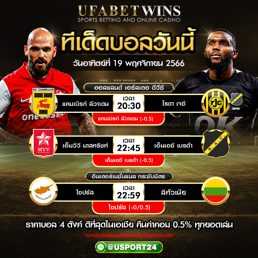 โปรแกรมบอล เเละ ทีเด็ดฟุตบอล ประจำวันที่ 19 พฤศจิกายน 2566