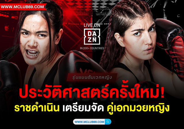 ประวัติศาสตร์ครั้งใหม่! ราชดำเนิน เตรียมจัด คู่เอกมวยหญิง