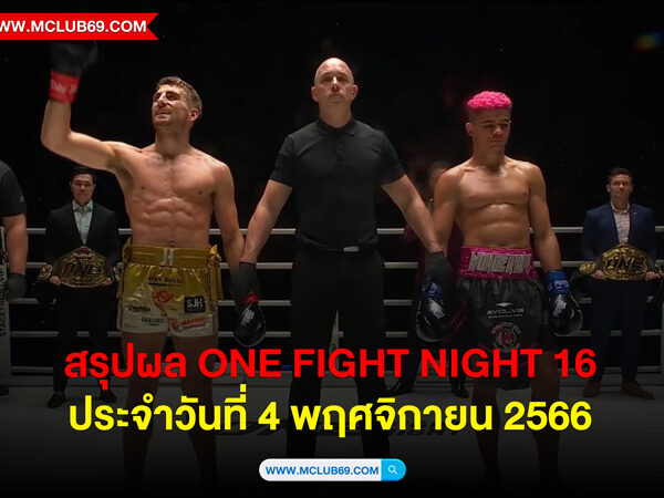 สรุปผล ONE Fight Night 16 ประจำวันที่ 4 พฤศจิกายน 2566