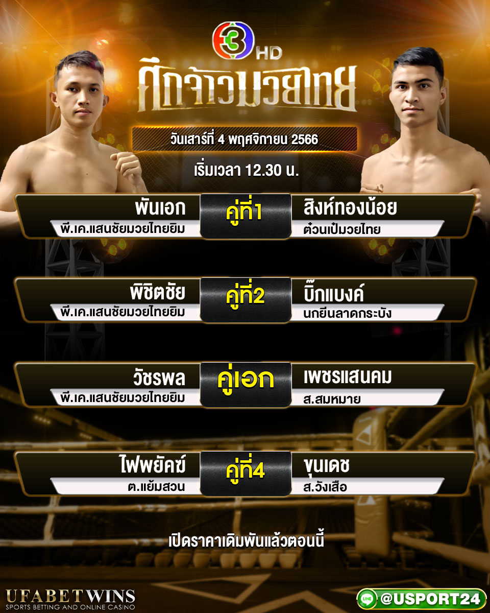 โปรแกรมมวย ศึกเจ้ามวยไทย ประจำวันที่ 4 พฤศจิกายน 2566