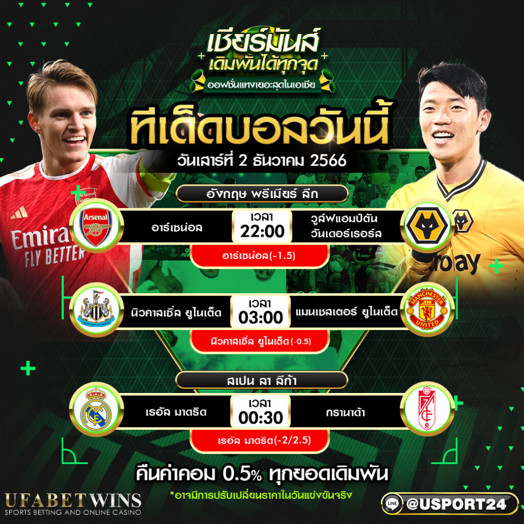 โปรแกรมบอล เเละ ทีเด็ดฟุตบอล ประจำวันที่ 2 ธันวาคม 2566