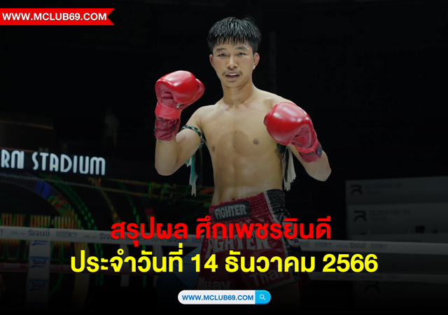 สรุปผล ศึกเพชรยินดี ประจำวันที่ 14 ธันวาคม 2566