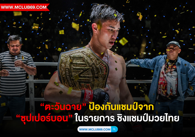 ‘ตะวันฉาย’ ดับซ่า ‘ซุปเปอร์บอน’ ป้องแชมป์มวยไทย