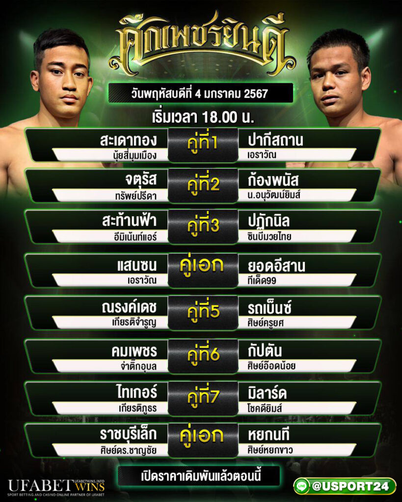 โปรแกรมมวย ศึกเพชรยินดี ประจำวันที่ 4 มกราคม 2567