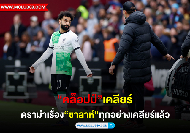 “คล็อปป์”เคลียร์ดราม่าเรื่อง“ซาลาห์”