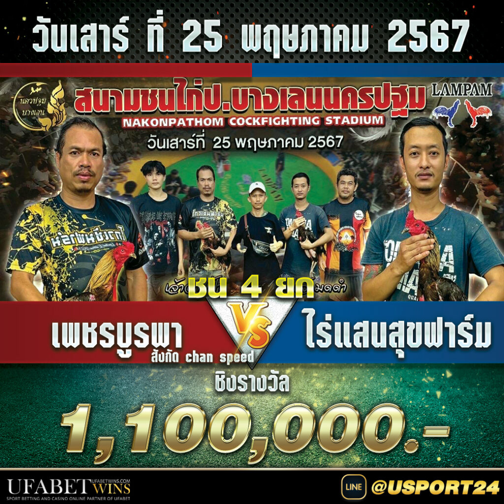 สนามชนไก่บางเลนนครปฐม เสาร์ที่25พฤษภาคม2567