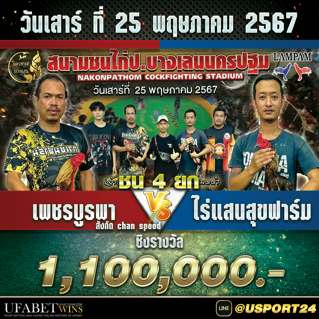 สนามชนไก่บางเลนนครปฐม เสาร์ที่25พฤษภาคม2567