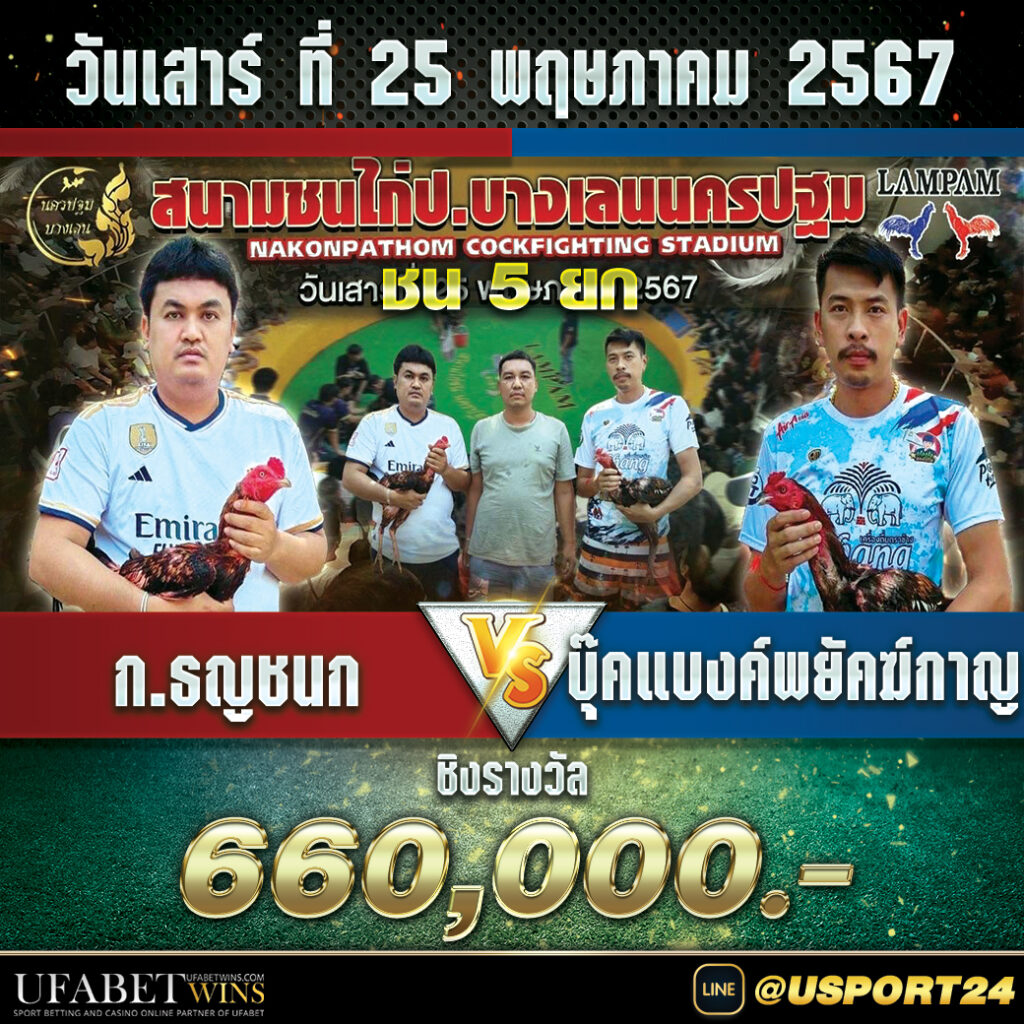 สนามชนไก่บางเลนนครปฐม เสาร์ที่25พฤษภาคม2567