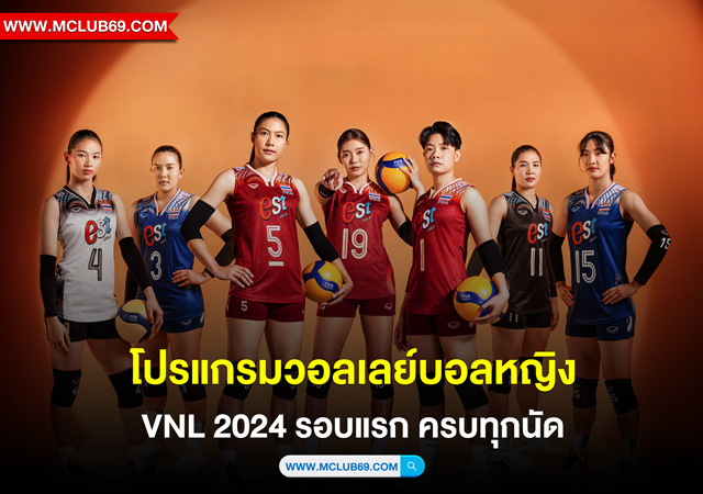 โปรแกรมวอลเลย์บอลหญิง VNL 2024 รอบแรก ครบทุกนัด