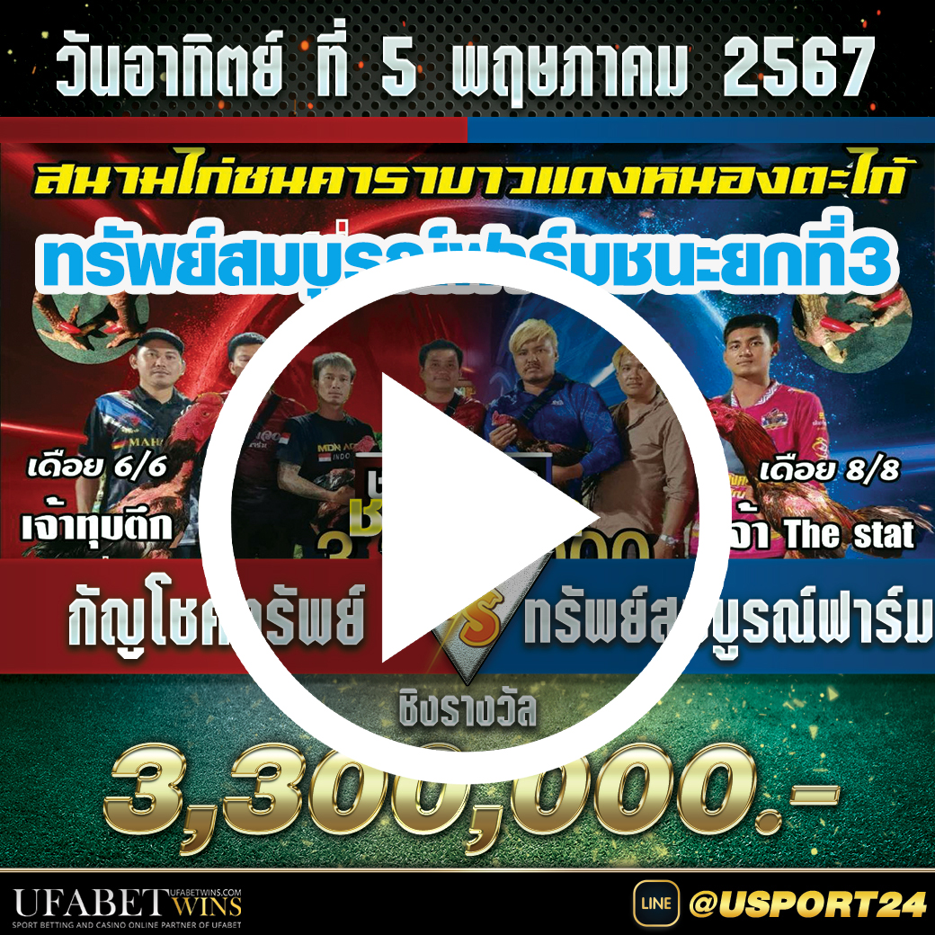 กัญโชคทรัพย์VSทรัพย์สมบูรณ์ฟาร์ม สนามชนไก่หนองตะไก้ล่าสุด