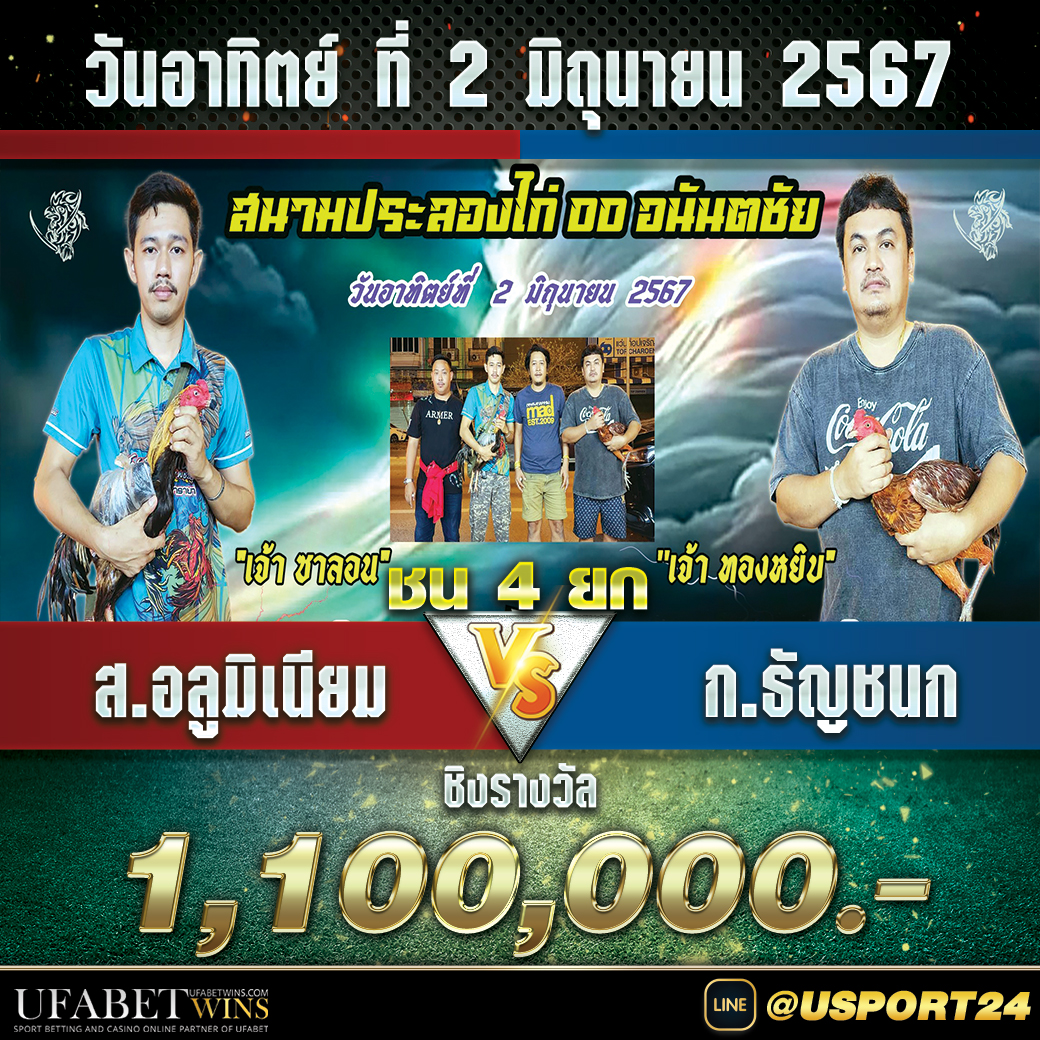 สนามชนไก่DDอนันตชัย วันอาทิตย์ที่2มิถุนายน2567