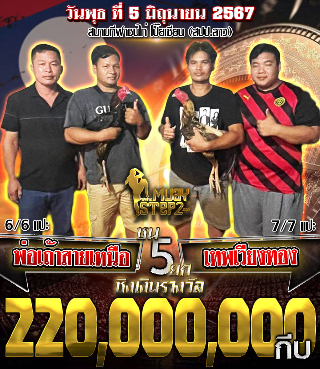สนามชนไก่โป๊ยเซียน(สปปลาว) วันพุธที่5มิถุนายน2567