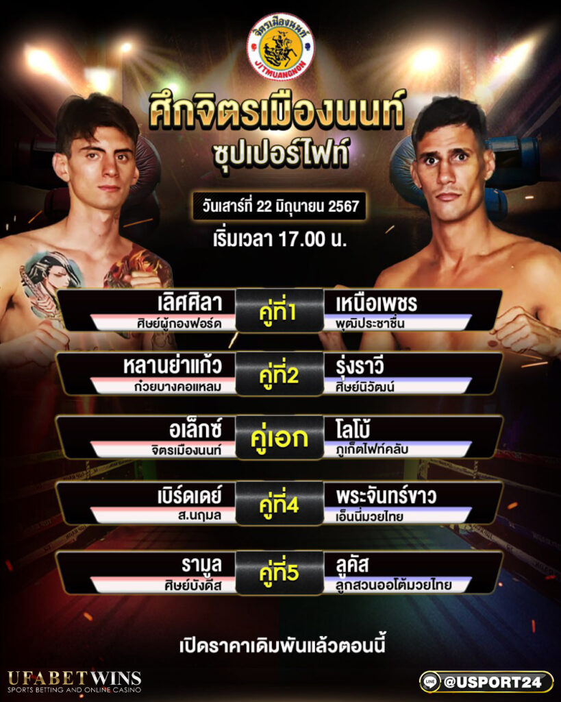 โปรแกรมมวย ศึกจิตรเมืองนนท์ ประจำวันที่ 22 มิถุนายน 2567