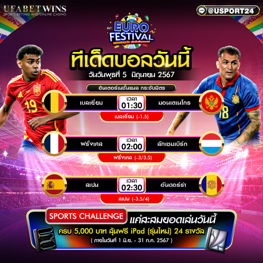 โปรแกรมบอล เเละ ทีเด็ดฟุตบอล ประจำวันที่ 5 มิถุนายน 2567