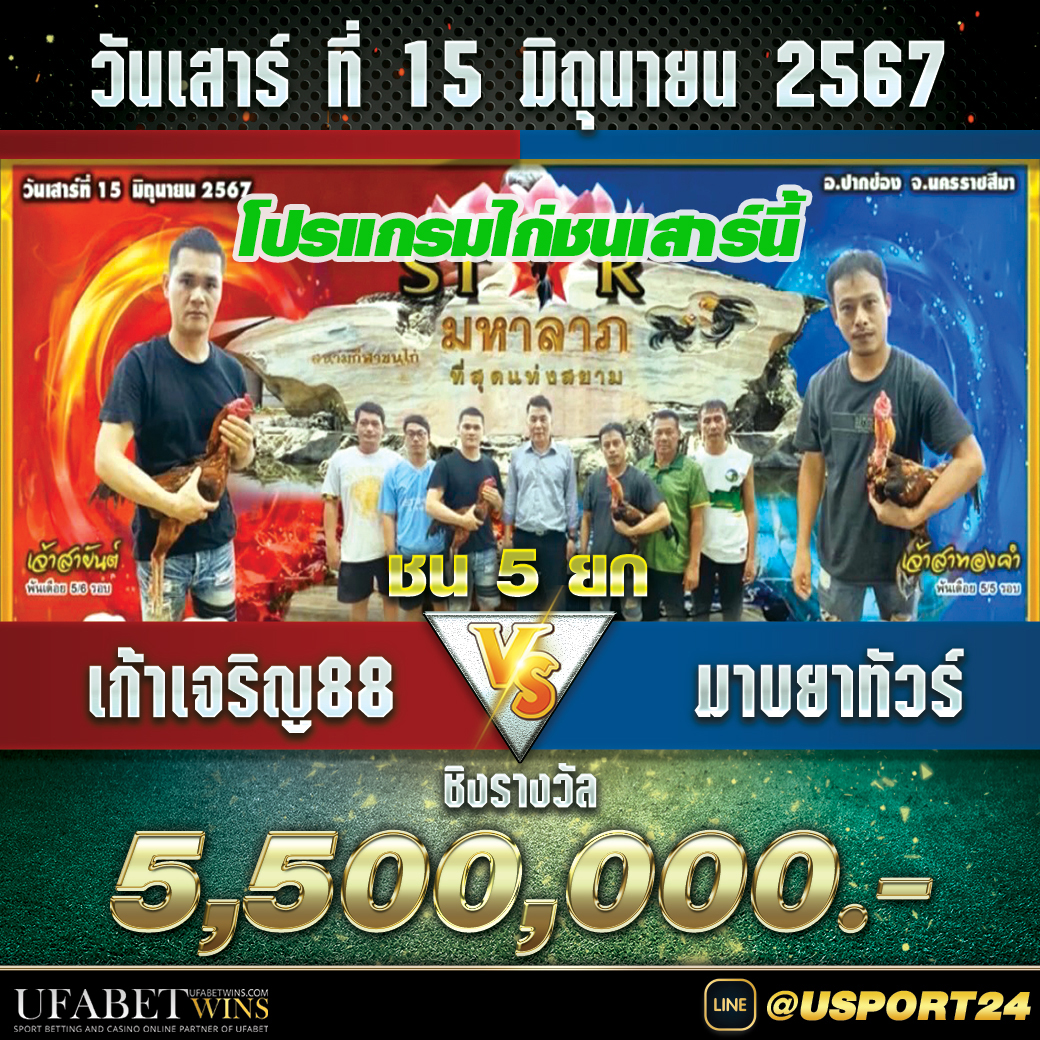 สนามชนไก่มหาลาภ(ปากช่อง) เสาร์ที่15มิถุนายน2567