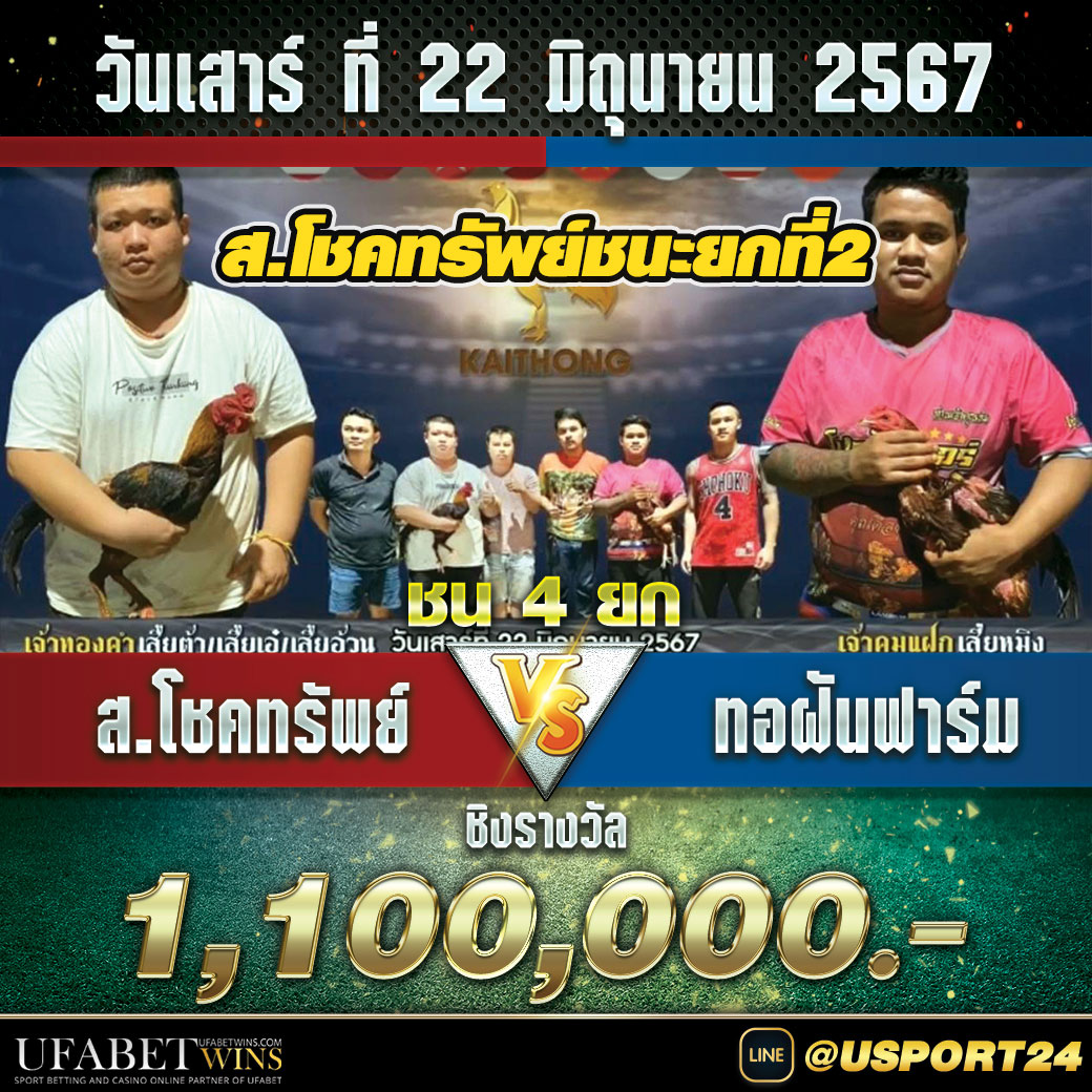 ส.โชคทรัพย์VSทอฝันฟาร์ม สนามไก่ทองอินเตอร์