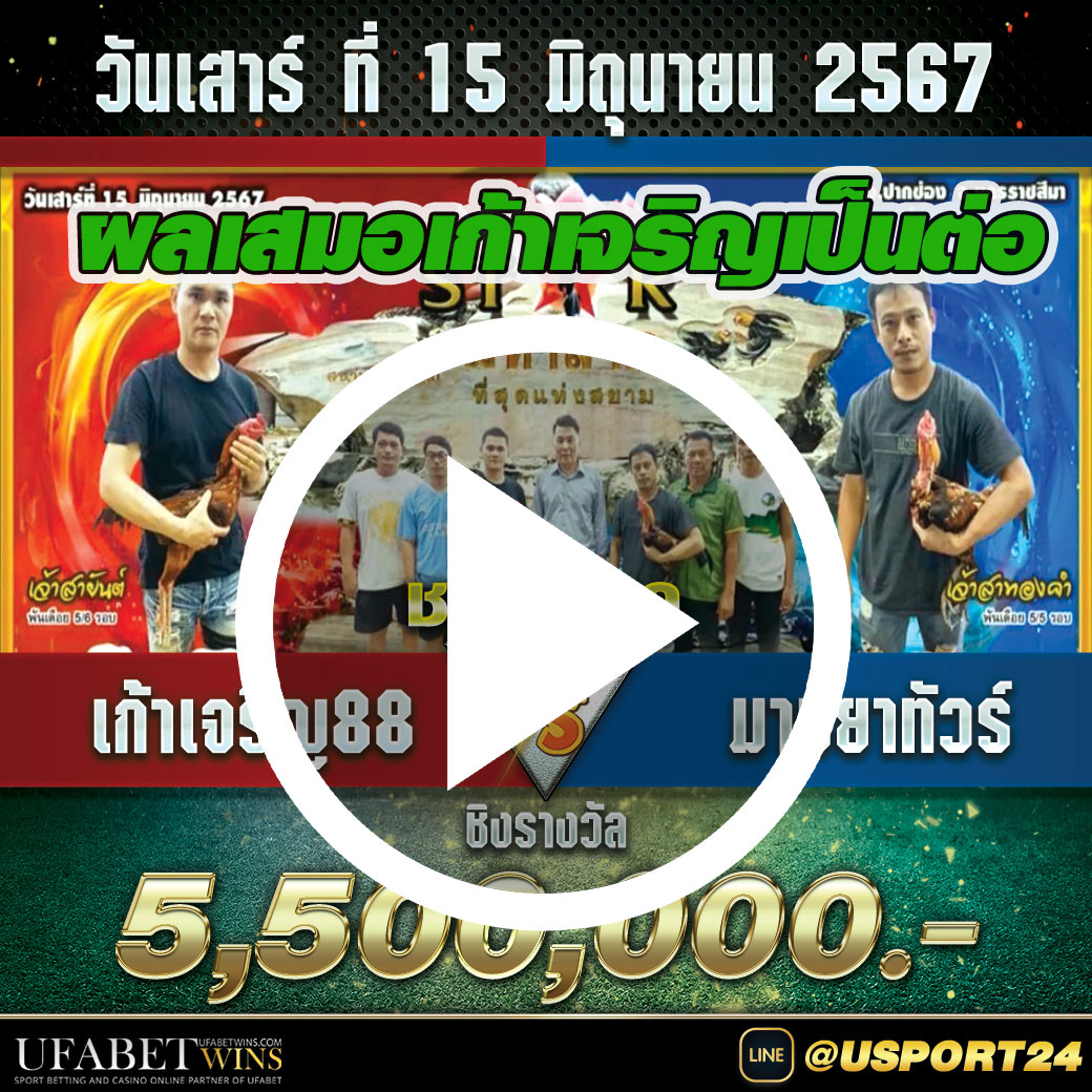 เก้าเจริญ88VSมาบยาทัวร์ สนามชนไก่มหาลาภล่าสุด