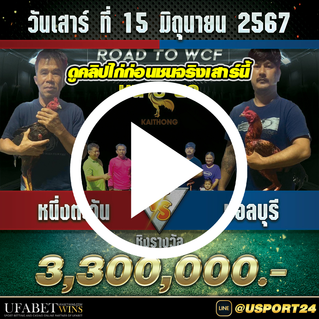 หนึ่งตะวันVSบอลบุรี คลิปไก่ชนก่อนชนจริง