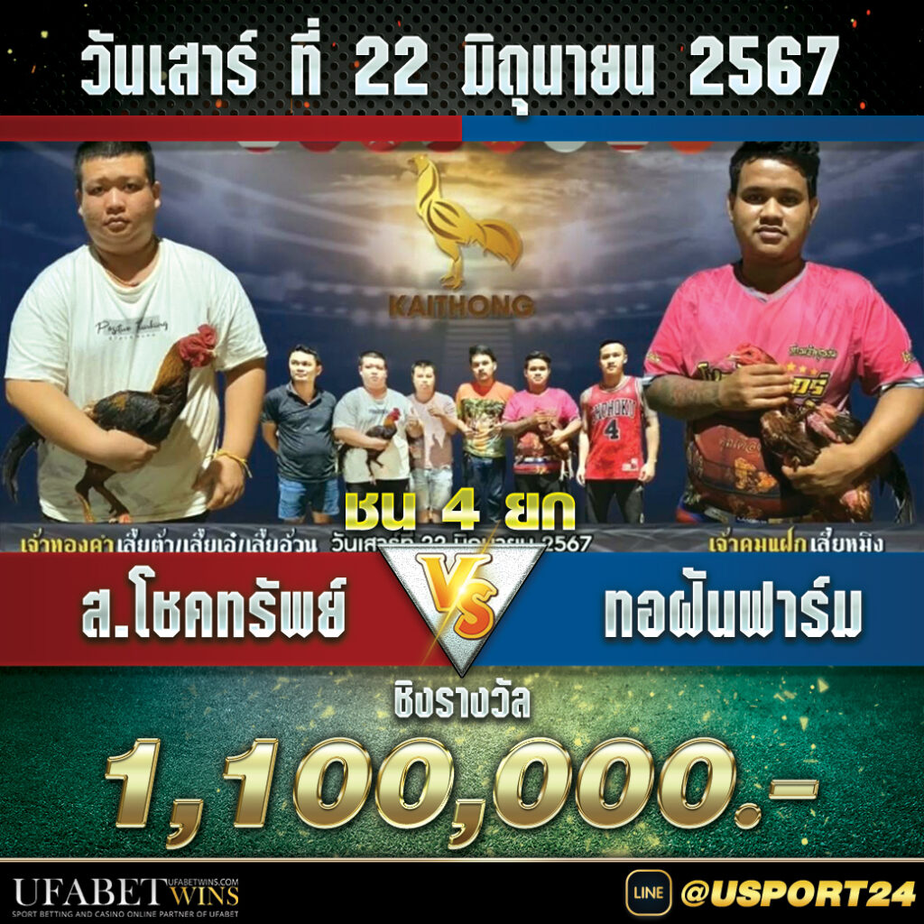 ส.โชคทรัพย์VSทอฝันฟาร์ม สนามไก่ทองอินเตอร์
