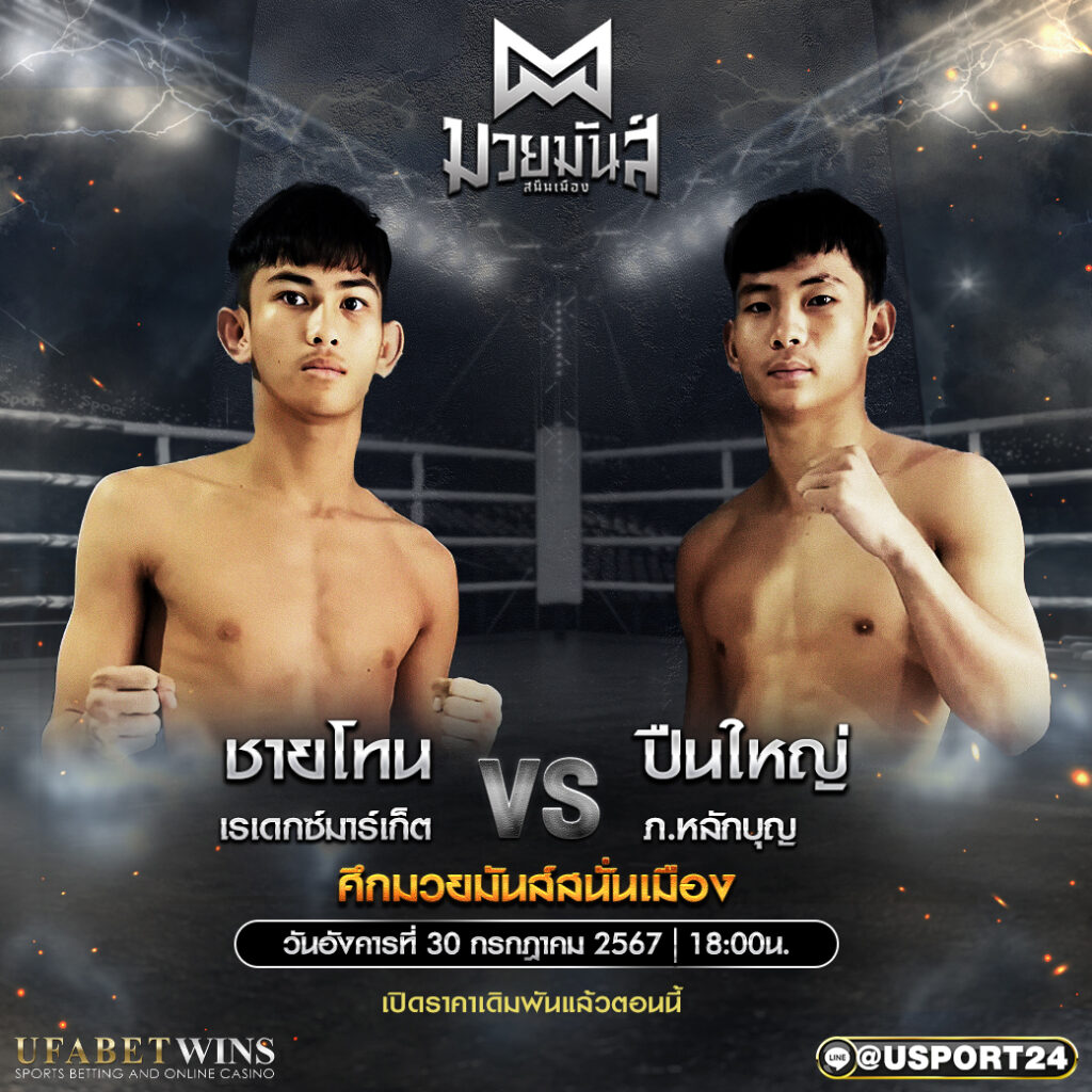 โปรแกรมมวย ศึกมวยมันส์ สนั่นเมือง ประจำวันที่ 30 กรกฎาคม 2567